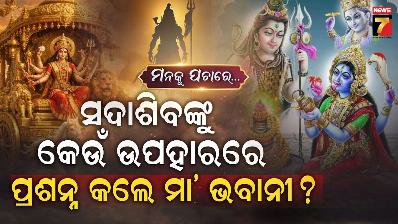 ସଦାଶିବଙ୍କୁ କେଉଁ ଉପହାରରେ ପ୍ରଶନ୍ନ କଲେ ମା' ଭବାନୀ ? | Manaku Pachare | PrameyaNews7