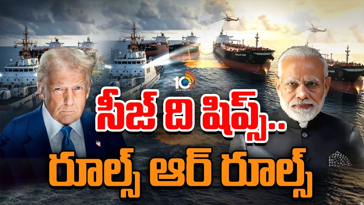 సీజ్ ది షిప్స్... రూల్స్ ఆర్ రూల్స్ | Sizes of ships transporting illegal oil | Trump | India | 10TV