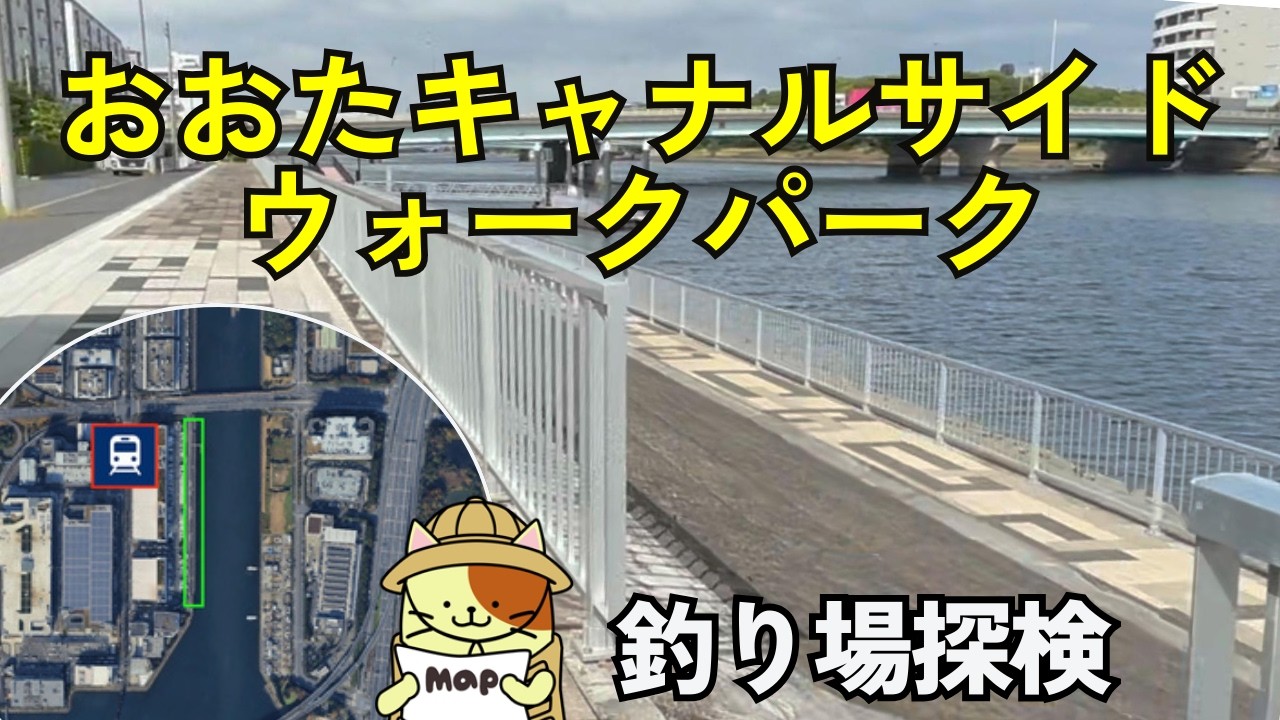 京浜運河「おおたキャナルサイドウォーク公園」釣り場探検｜流通センター駅徒歩５分の穴場ポイント