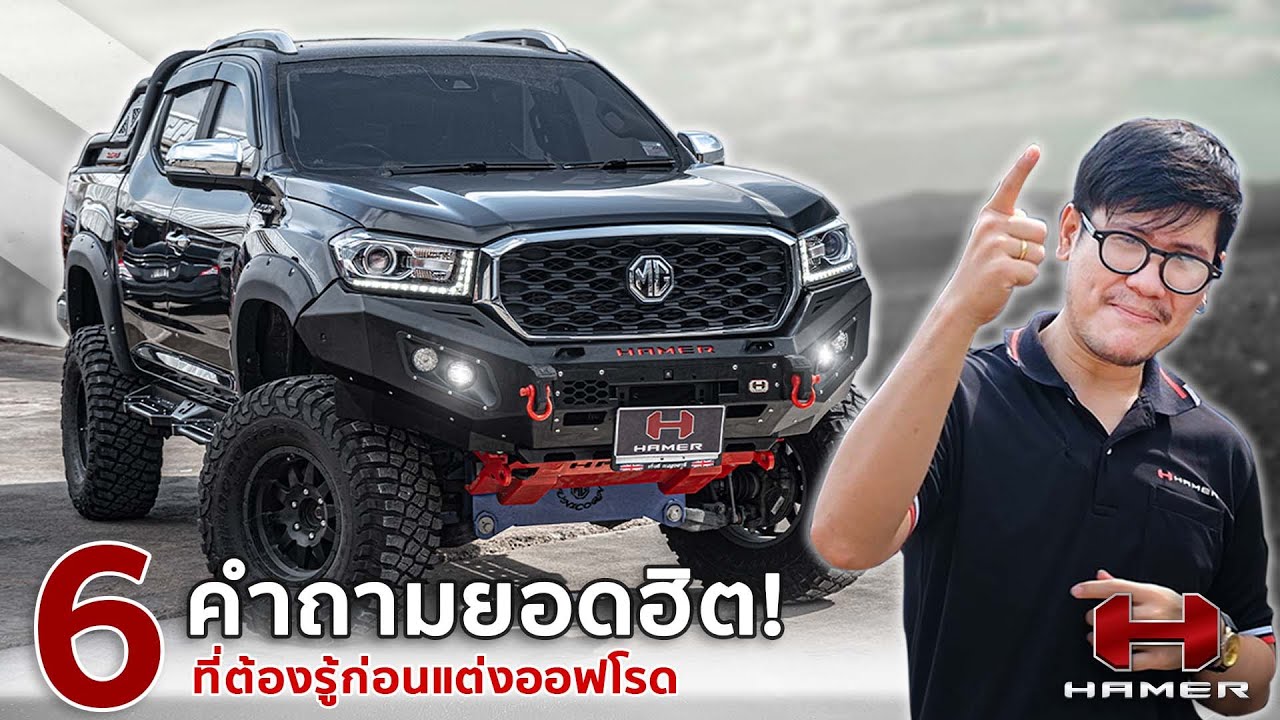 6 คำถามยอดฮิต! ที่ต้องรู้ก่อนแต่งออฟโรด