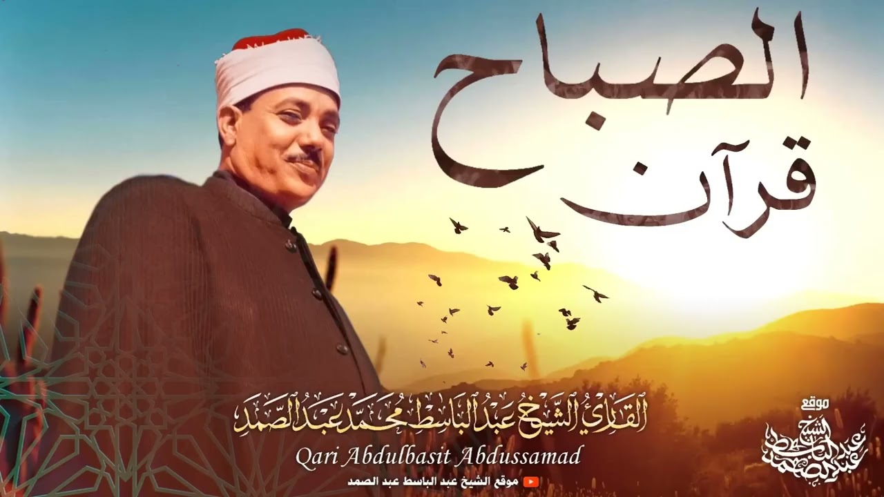 سورة يس والرحمن والواقعة والملك  أداء خاشع للشيخ عبد الباسط عبد الصمد رحمه الله