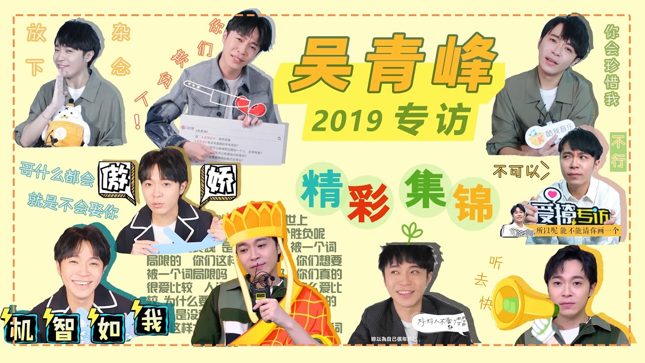 【吳青峰】2019專訪精彩集錦