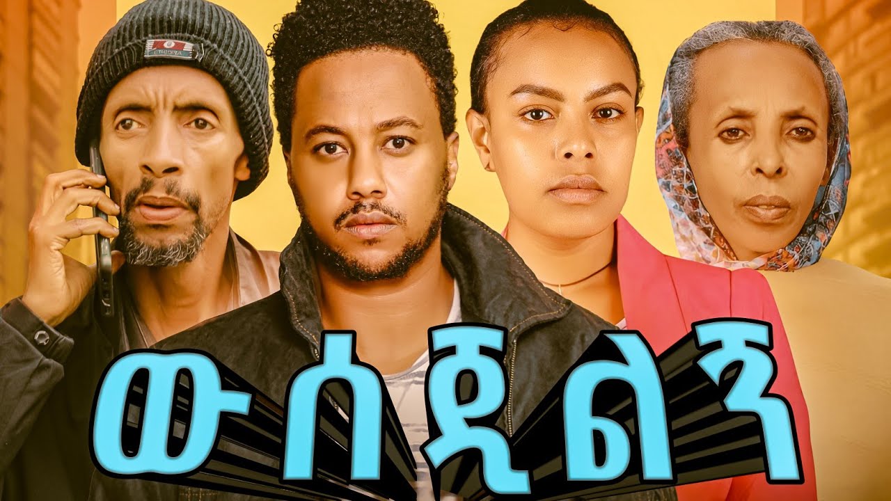 ውሰጂልኝ አዲስ አማርኛ ፊልም | wesejilegn | New Amharic full Movie  2025 #Hamus_Cinema
