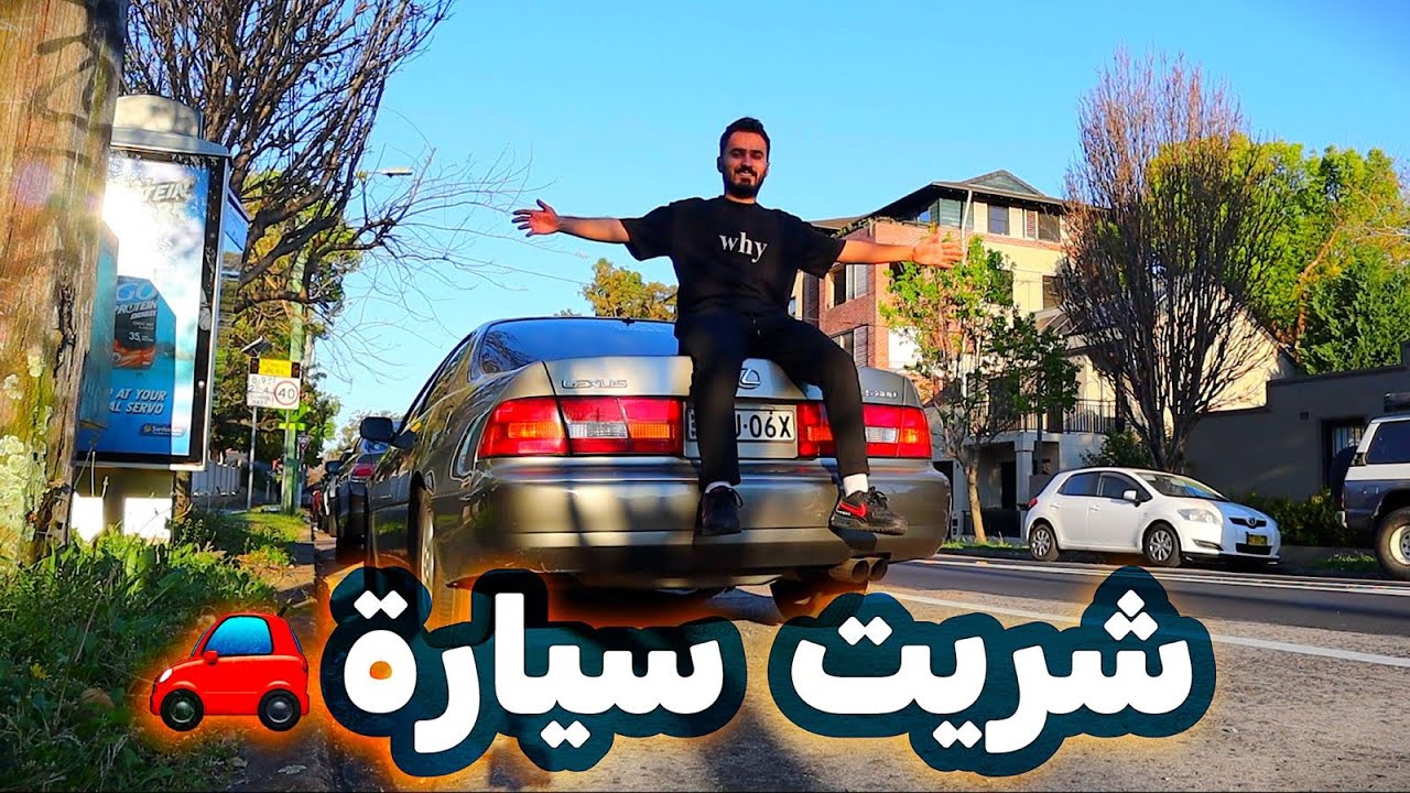 هل سيارات استراليا رخيصه؟ 🇦🇺