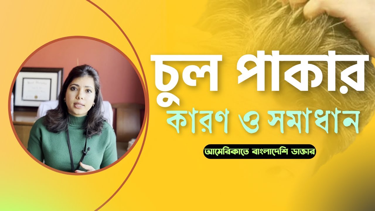 চুল পাকা বন্ধ করার কার্যকরী ওষুধ ; যে পরামর্শ আমার রোগীদের দেই