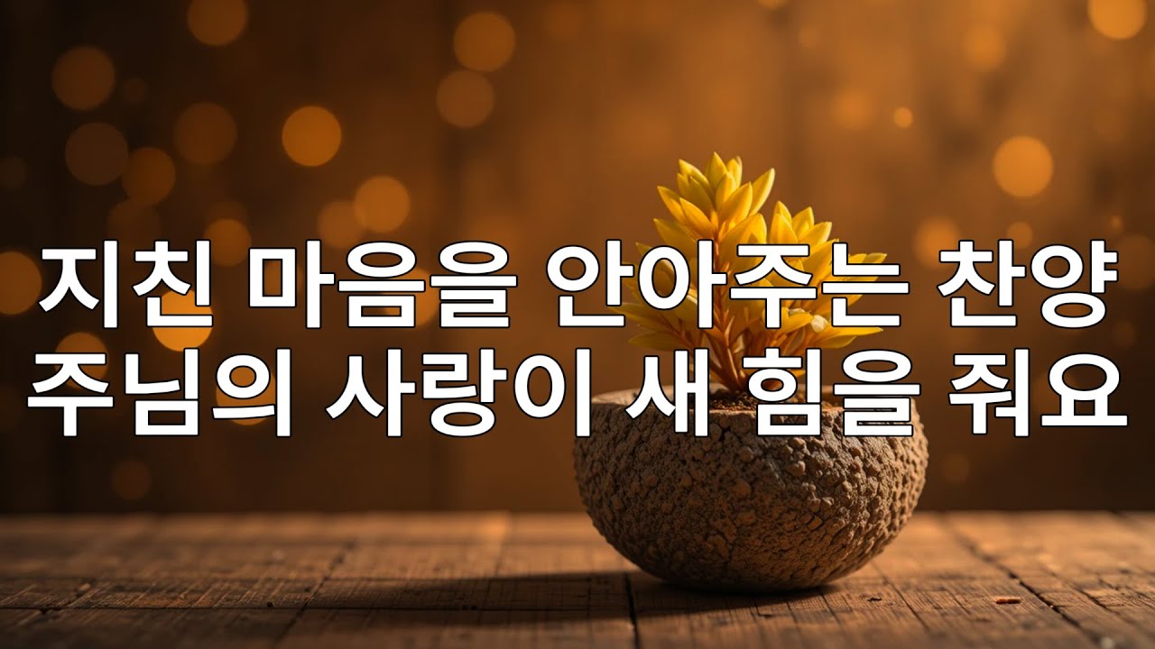 🙌🏻🔥주님의 품 안에서 쉼을 얻는 은혜찬양 – 지치고 피곤한 마음이라면 지금 들어보세요