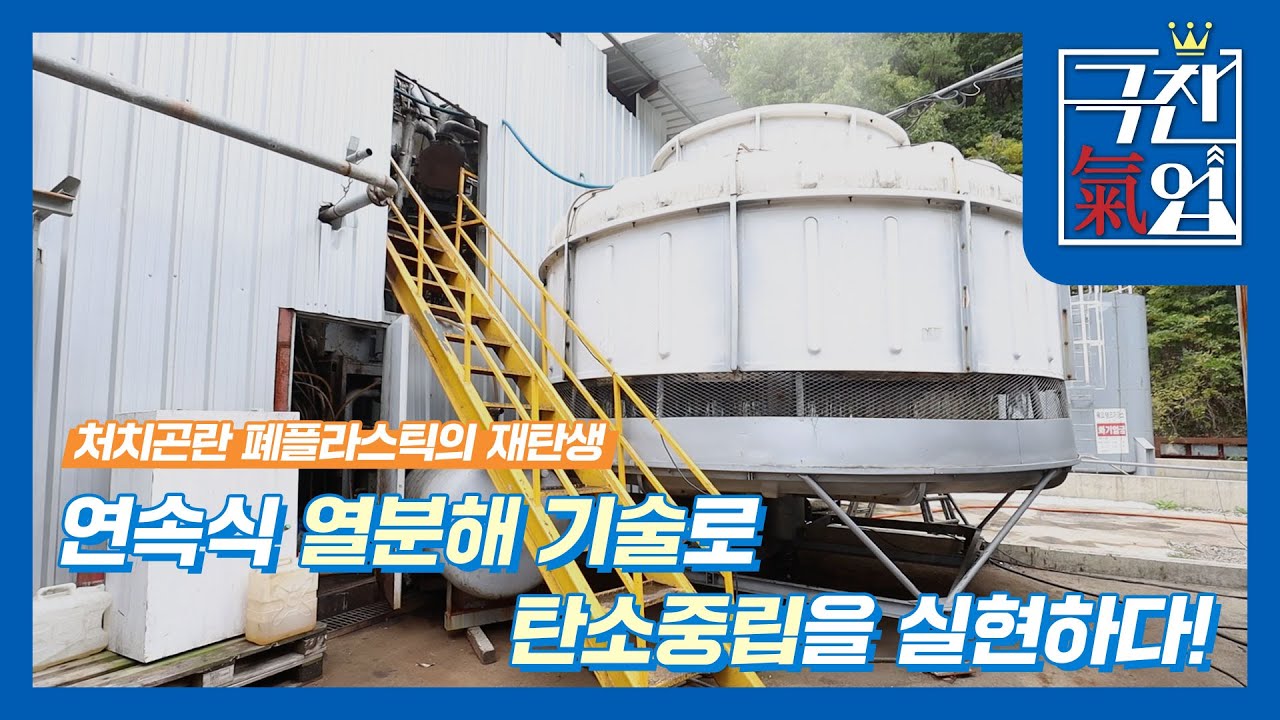 [극찬기업] 부제: 처치곤란 폐플라스틱의 재탄생, 연속식 열분해 기술로 탄소중립을 실현하다!