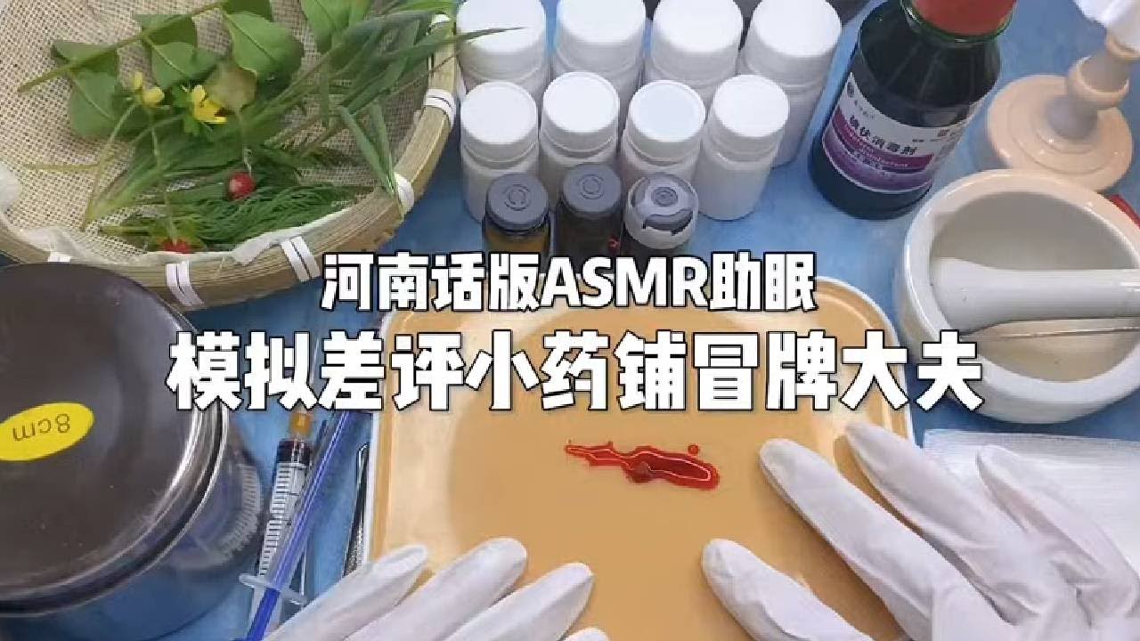 ASMR助眠 |剧情模拟｜模拟差评小药铺冒牌大夫｜解压助眠 【林一睡着辽】#asmr