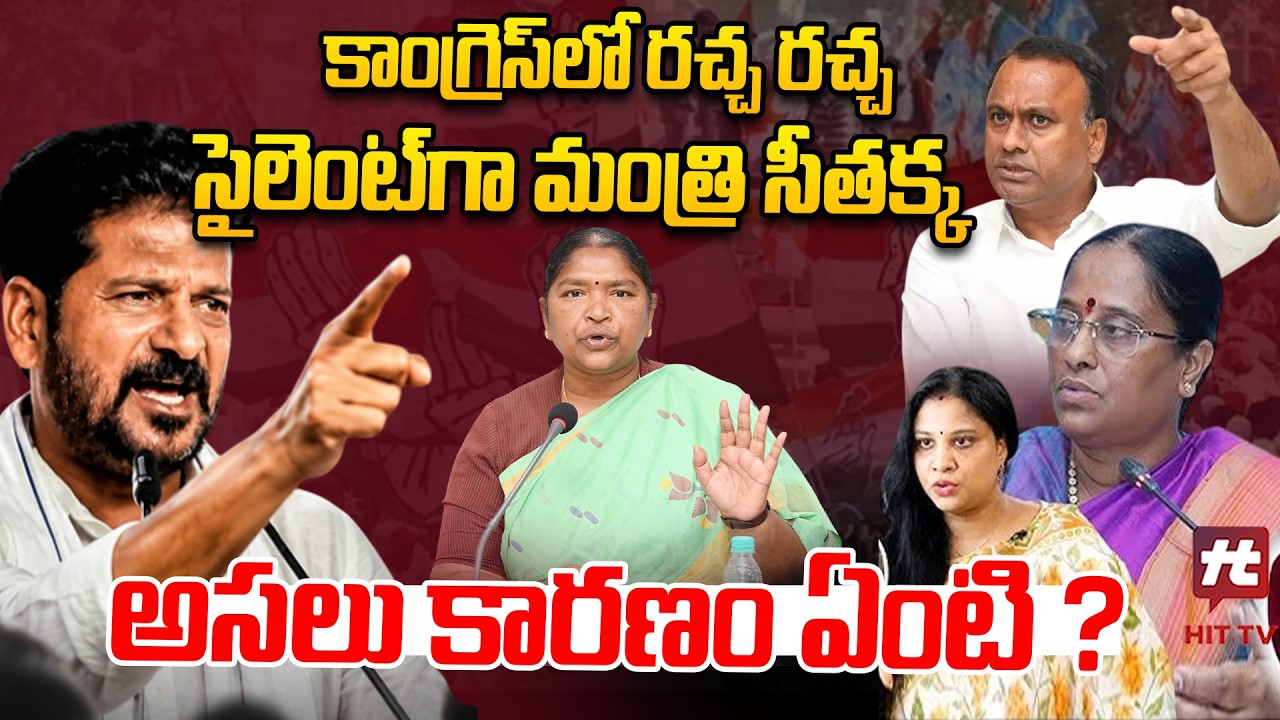 Minister Seethakka Stays Silent on Congress Internal Cold War | Turmoil in Congress @hittvmix