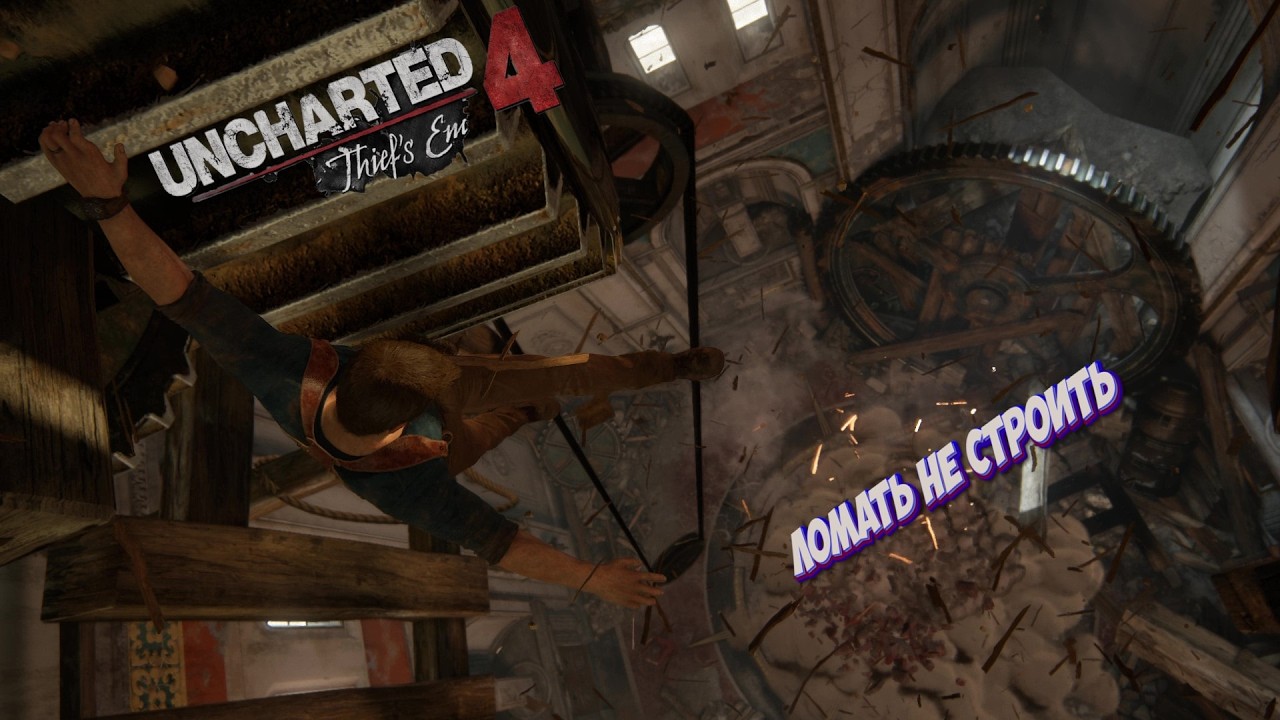 Uncharted 4 A Thief's End   Ломать не строить I №6