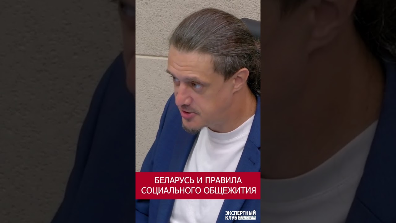 Беларусь и правила социального общежития