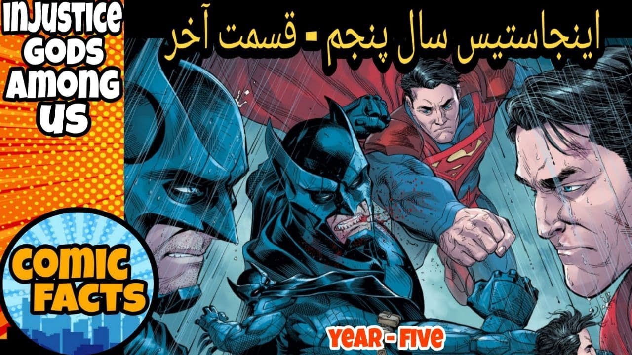 کامیک اینجاستیس گادز امانگ آس سال پنجم - بخش آخر ( injustce gods among us - year five - part 4 )