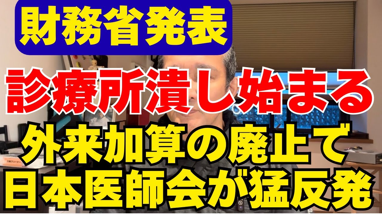 【超有料級】財務省が⚪︎⚪︎を明言！診療所を狙い撃ちする改革案に医師会が激怒