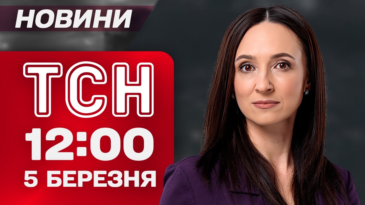 ТСН 12:00 новини 5 березня. Удари по Затоці! 