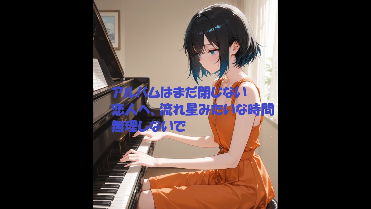アルバムはまだ閉じない。恋人へ、流れ星みたいな時間。無理しないで。
