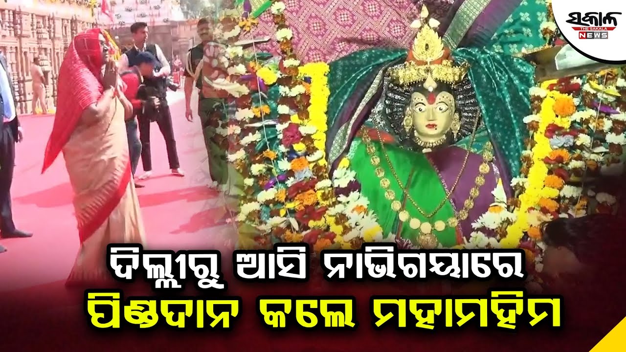 ଦିଲ୍ଲୀରୁ ଆସି ନାଭିଗୟାରେ ପିଣ୍ଡଦାନ କଲେ ମହାମହିମ । Sakala News