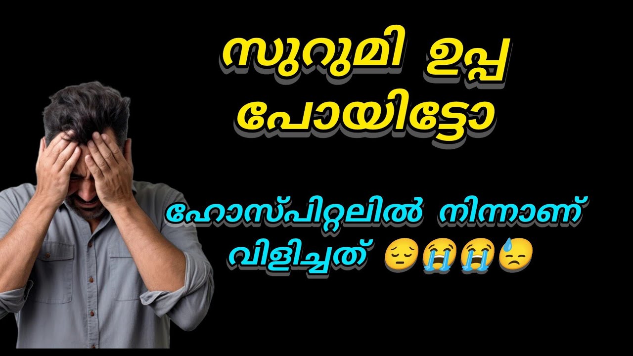 സുറുമി ഉപ്പ പോയി.. ഹോസ്പിറ്റലിൽ നിന്നാണ് വിളിച്ചത്.. വാ നമുക്ക് വേഗം പോകാം 😭😭😔😔😢
