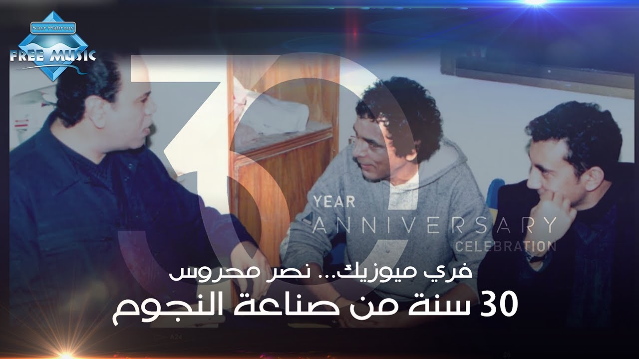 فري ميوزيك - نصر محروس .. 30 سنة من صناعة الموسيقى وإكتشاف النجوم