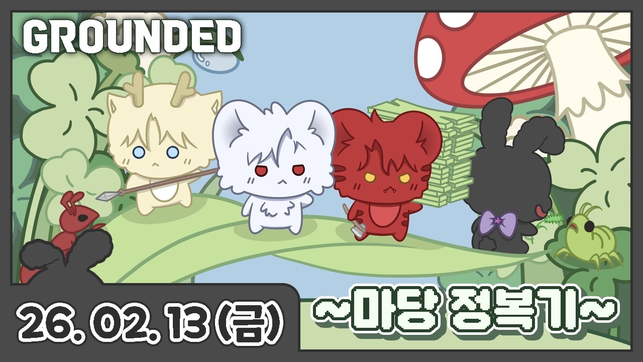 260213 [그라운디드] 엔딩을 향해 달려 봅시다