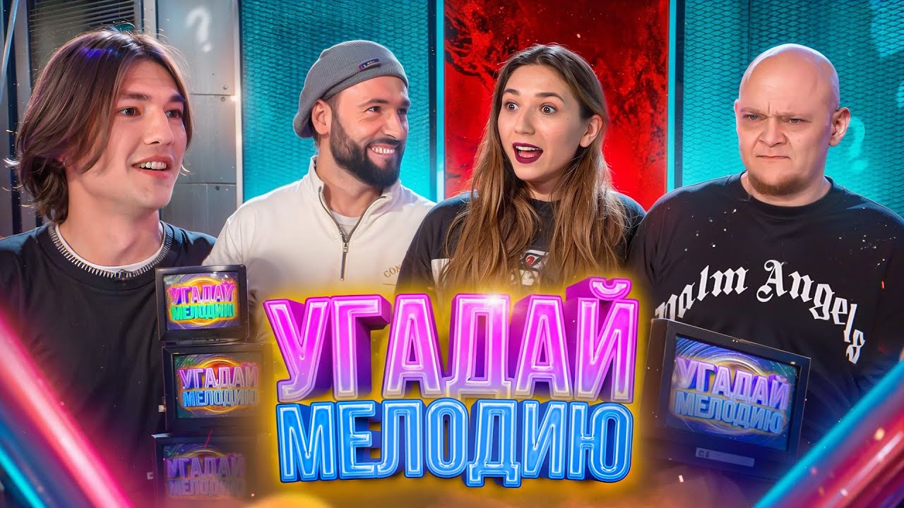 УГАДАЙ МЕЛОДИЮ | САША ПТАШЕНЧУК, МИША СТОГНИЕНКО, НАДЯ ДЖАБРАИЛОВА