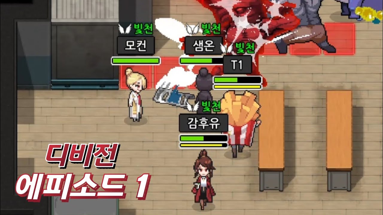 [게임 파일] 디비전 EP1 | 좀비고등학교