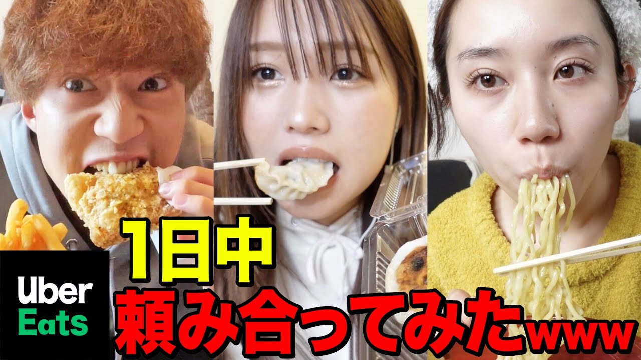 【爆食】ウーバーイーツで1日ご飯を頼み合い生活したら事件起きたwwwwwwww