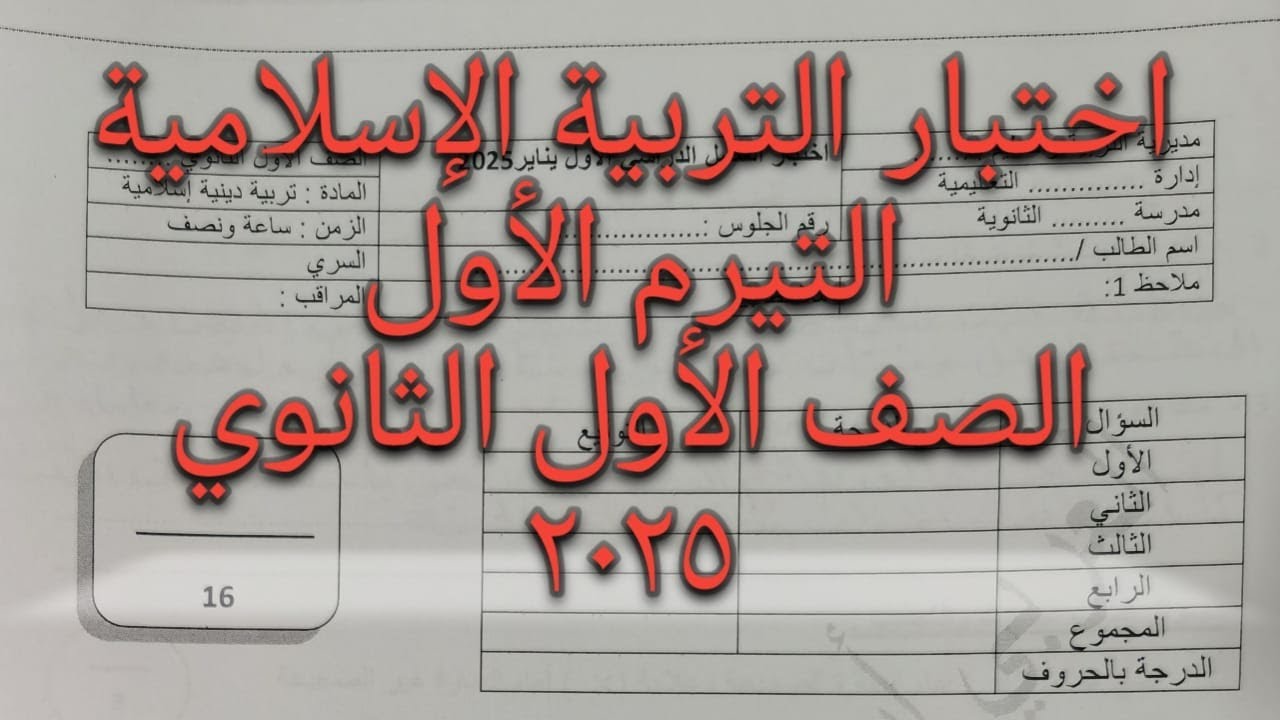 اختبار دين تيرم أول أول ثانوي ٢٠٢٥