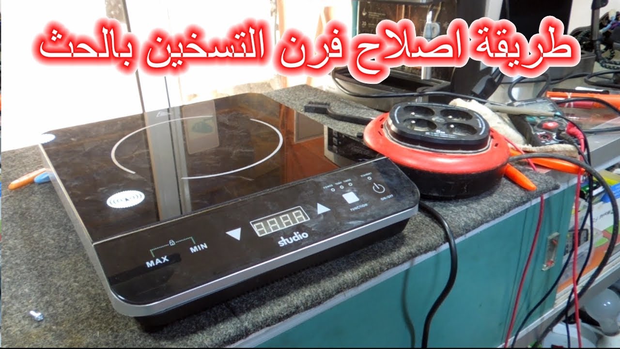 Réparation de four à induction no power   اصلاح فرن الحث لا يشتغل قاطع باور
