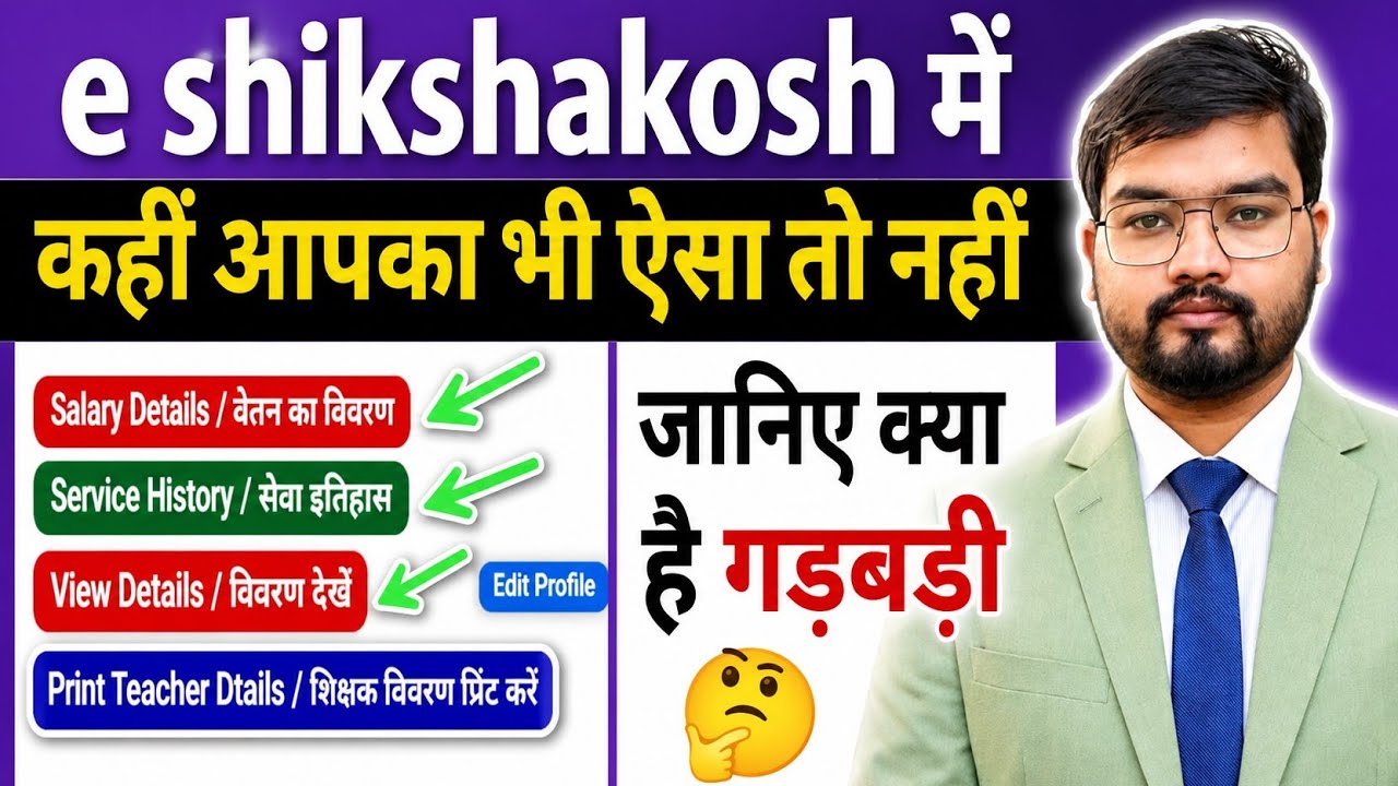 E Shikshakosh Teacher प्रोफाइल अपडेट // profile Update me glati ho gya to kya kren