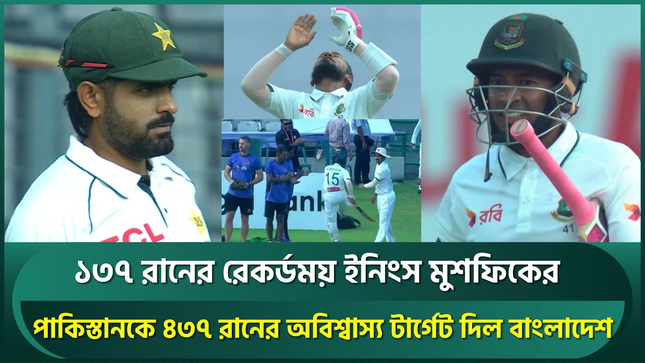 ১৩৭ রান করেও অসন্তুষ্ট মুশি, রেগে হেলমেটে লা'থি; ৪৩৭ রানের অবিশ্বাস্য লক্ষ্য দিল বাংলাদেশ | Mushfiq