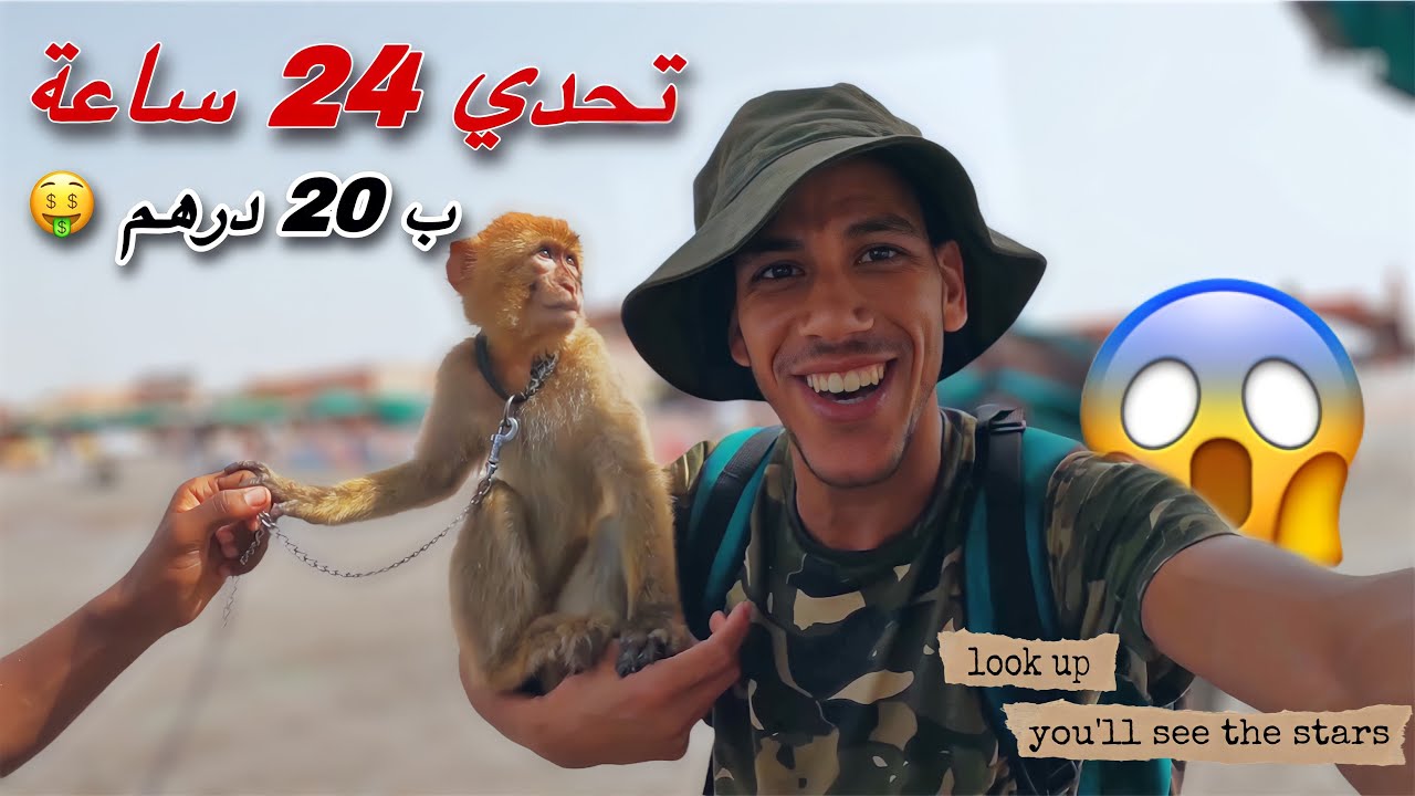 عشت  24 ساعة ⏰ في مدينة  مراكش الحمراء 😍جولة  في المدينة الساحرة 😨 تحنسرت  ونعست في شارع 😩