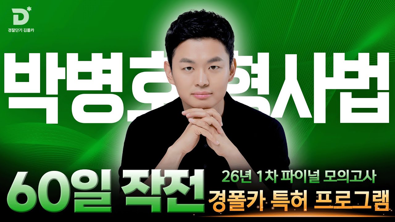 [경찰공무원]  '경폴카 60일작전' 점수 안 오르나요? 60일 만에 바뀝니다｜박병호 교수님의 수사증거 합격 가이드🤓