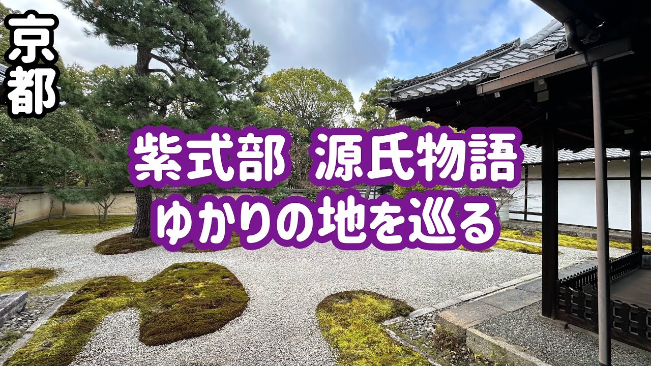 【京都】大河ドラマ「光る君へ」で話題の紫式部、源氏物語ゆかりの地を巡ります