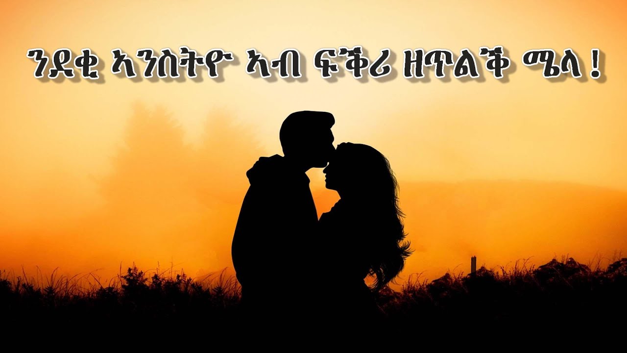ን ደቂ ኣንስትዮ ኣብ ፍቕሪ ዘጥልቕ ሜላ!
