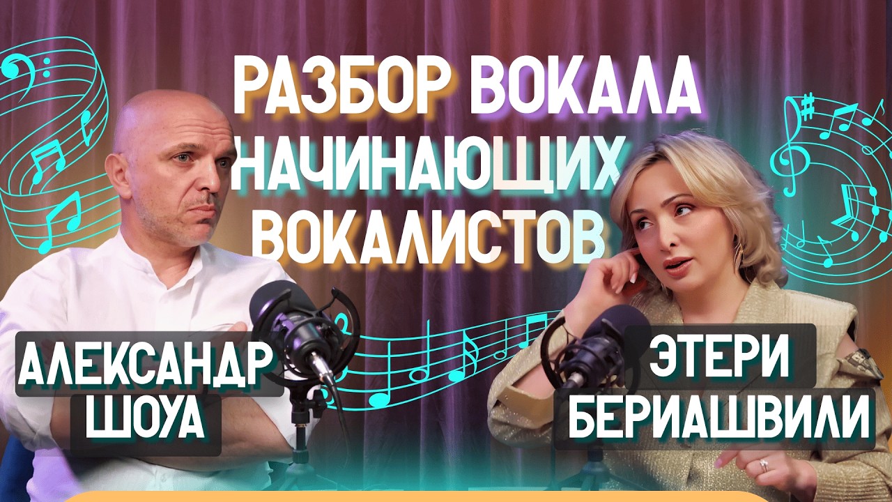🔥 Как петь до мурашек?| Этери Бериашвили и Александр Шоуа | Этерификация #9