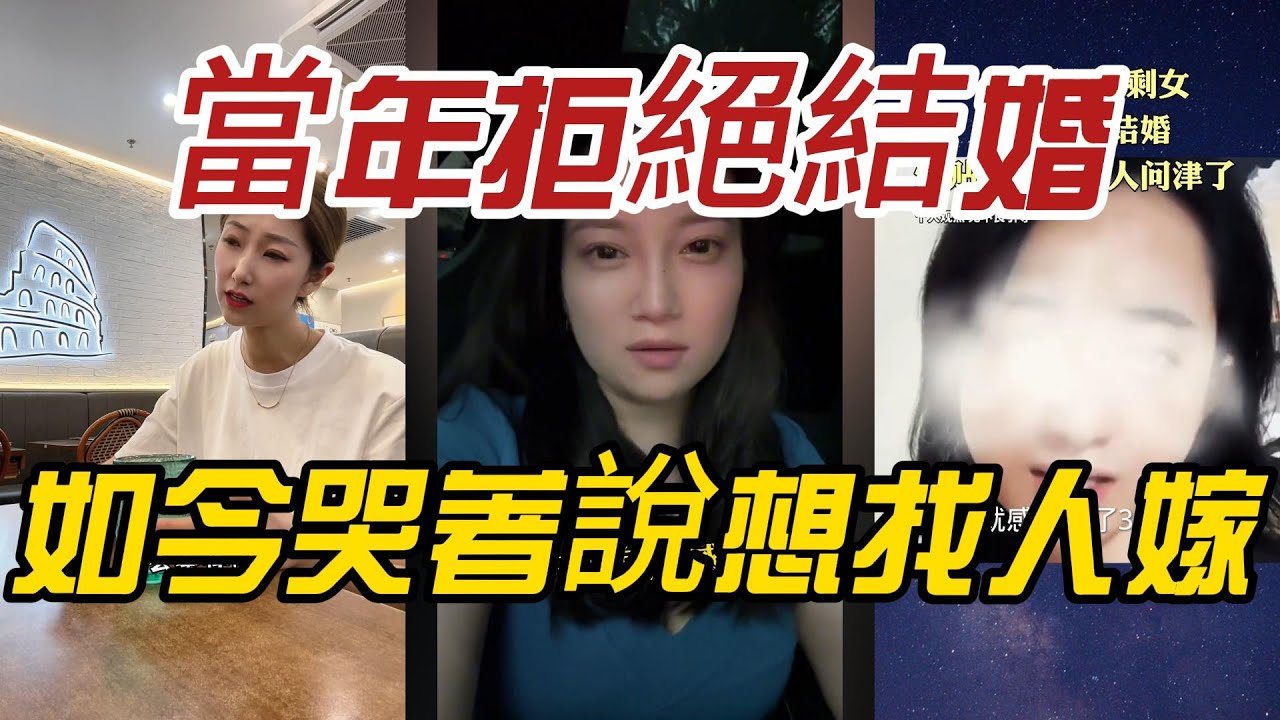 當年拒絕結婚，如今哭著說想找人嫁！