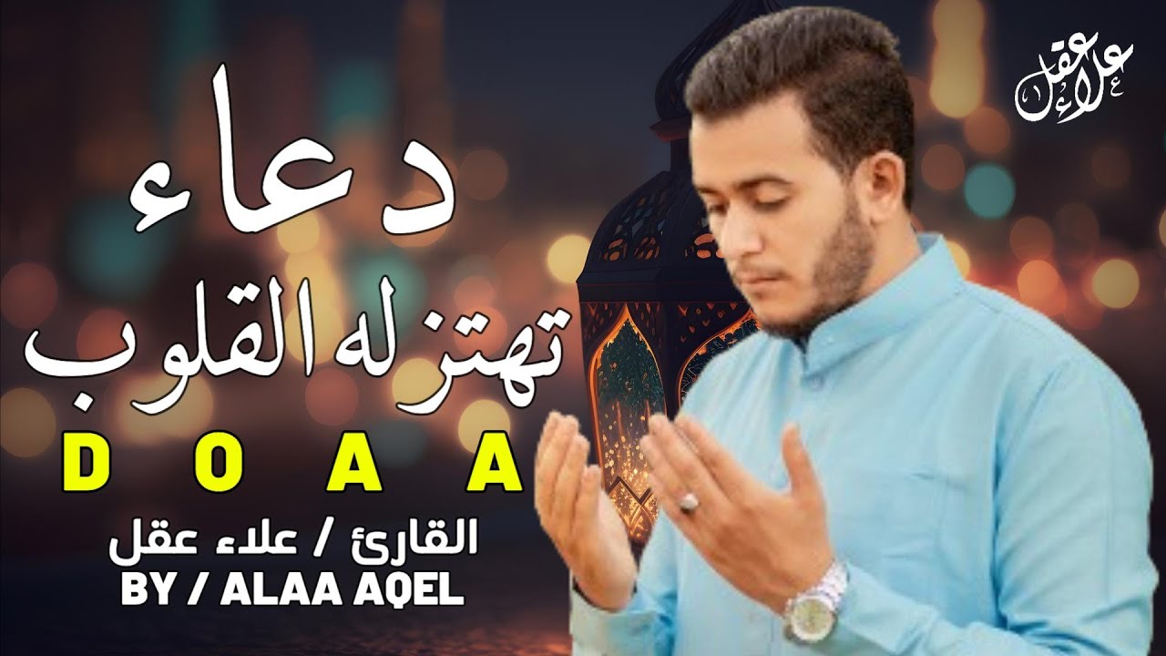 دعاء خاشع تهتز له القلوب | لعلها تكون ساعة الإستجابة - Doaa by Alaa Aql