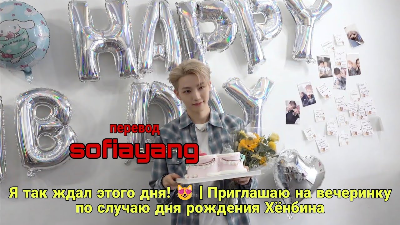 [Русская озвучка sofiayang] Приглашаю на вечеринку по случаю дня рождения Хёнбина