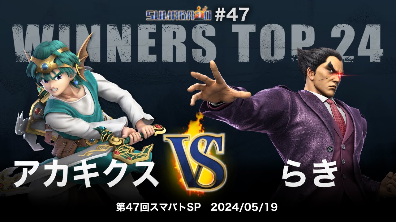 第47回スマバトSP Winners Top 24 - アカキクス(勇者) vs らき(カズヤ) - スマブラSP大阪大会