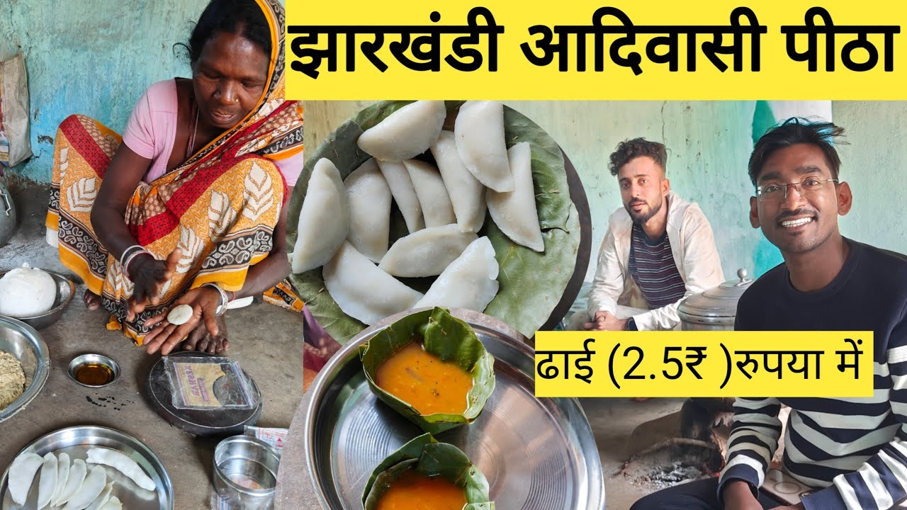 झारखंड का पीठा रोटी  | Adiwasi tribal Food of jharkhand| बाघमुंडा जलप्रपात |