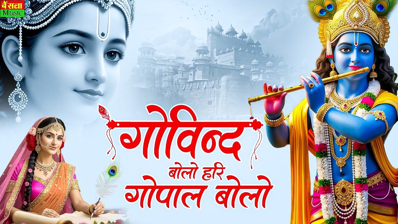 गोविंद बोलो हरि गोपाल बोलो : Govind Bolo Hari Gopal Bolo Bhajan : Popular Krishna Bhajan : कृष्ण भजन