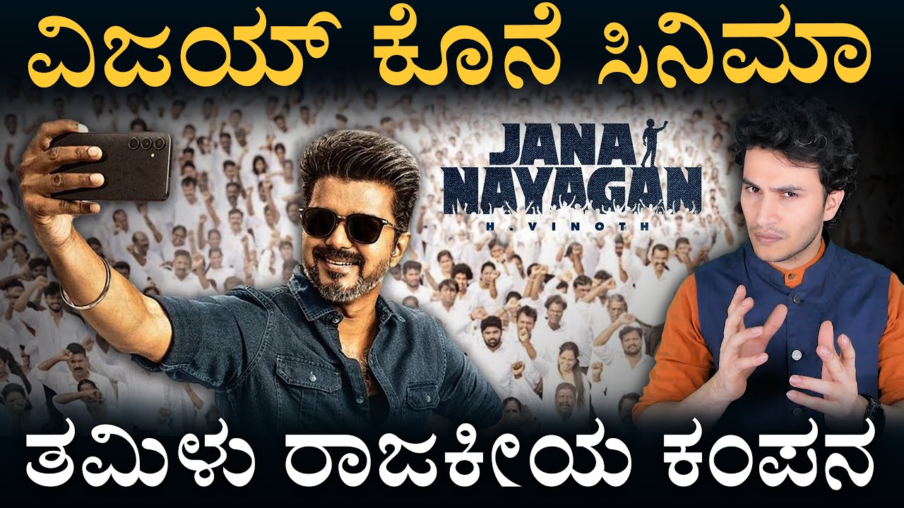 ಏನೀ ಜನನಾಯಕ ಹಿಂದಿನ ಮರ್ಮ? | Vijay New Flim | Jananayagan | Political Analysis |Masth Magaa Amar Prasad