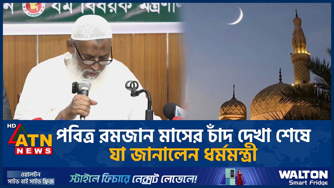 পবিত্র রমজান মাসের চাঁদ দেখা শেষে যা জানালেন ধর্মমন্ত্রী | Ramadan | Thursday | ATN News