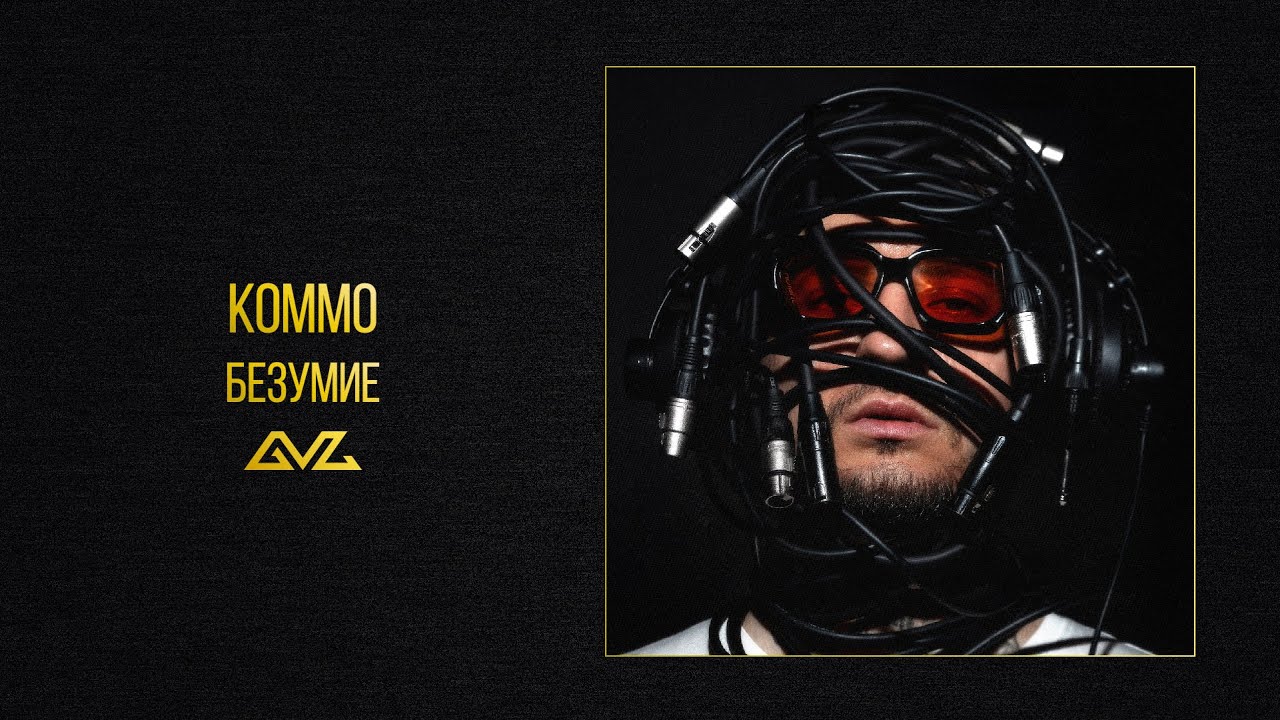 KOMMO &ndash; Безумие (альбом &laquo;Секреты и Нервы&raquo;)