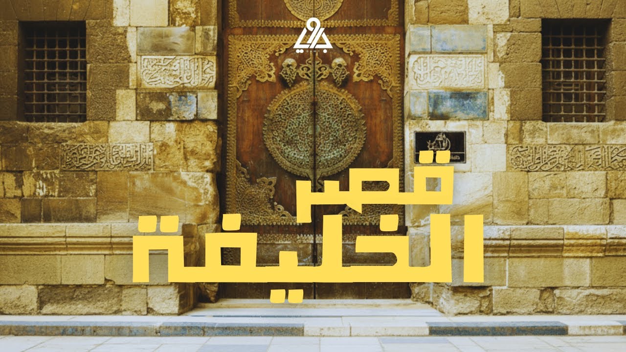 Gawy - Asr ElKhalefa | جاوي - قصر الخليفة