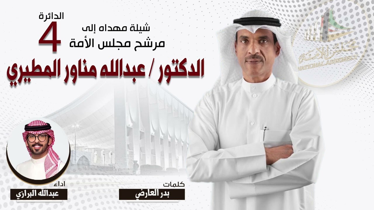 شيله مهداه الدكتور عبدالله مناور المطيري | كلمات بدر العارضي | اداء عبدالله البرازي