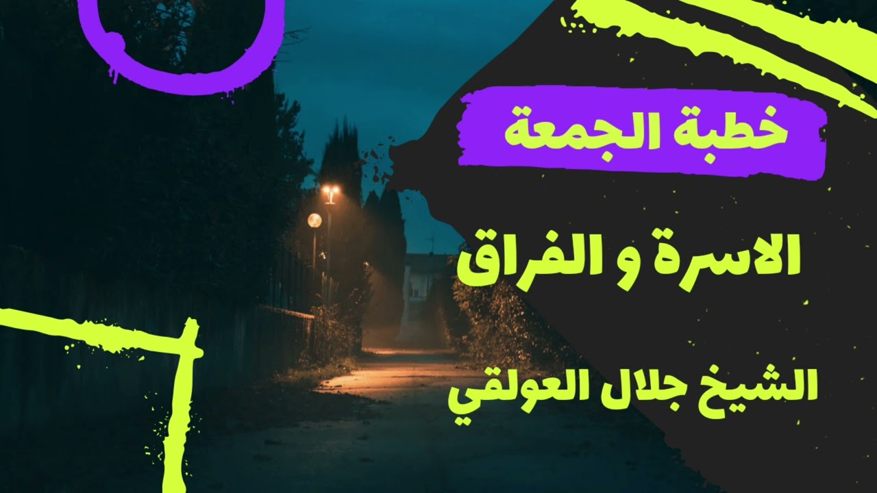 خطبة جمعة بعنوان الأسرة و الفراق الشيخ الفاضل جلال العولقي حفظه الله #الأسرة_والمجتمع
