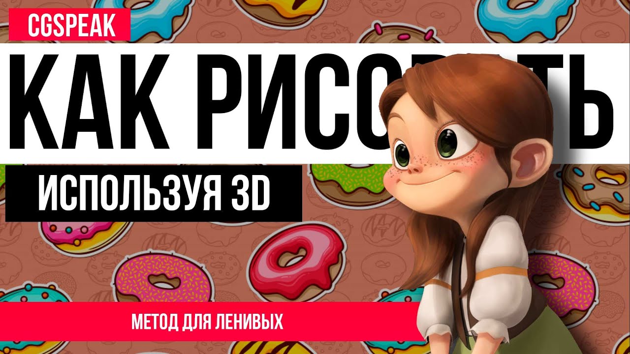 КАК РИСОВАТЬ Быстро используя 3D МОДЕЛЬ