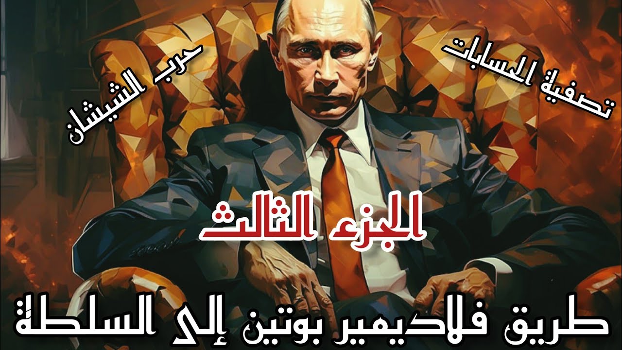 صفحات من حياة بوتين :'' تربُعه على هرم السلطة''.
