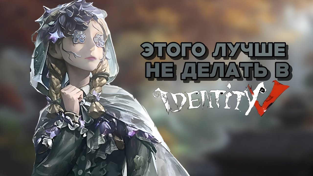 ЭТОГО ЛУЧШЕ НЕ ДЕЛАТЬ В ИГРЕ/ identity v